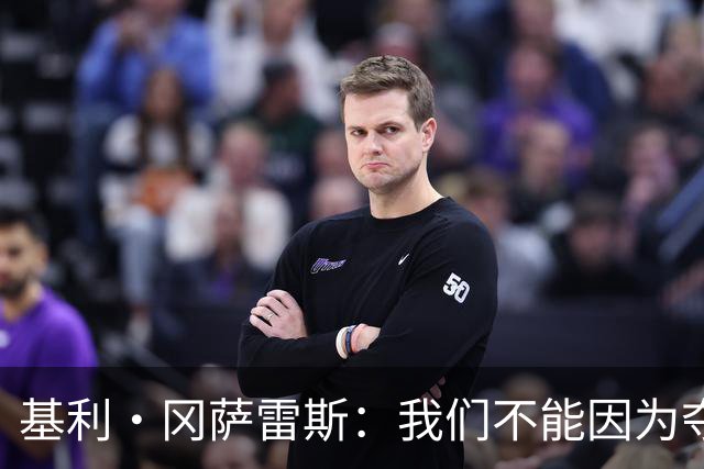 基利·冈萨雷斯：我们不能因为夺冠就松懈，目标是继续赢下去
