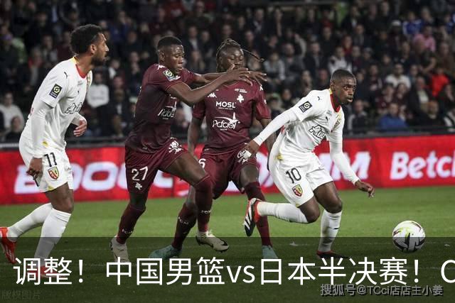 调整！中国男篮vs日本半决赛！CCTV5不直播，晋级面临五重压力